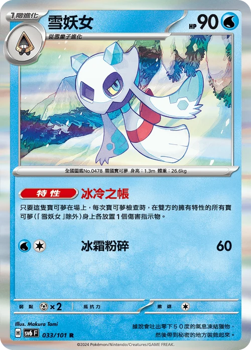 SV6F 033/101 R 雪妖女