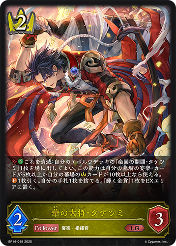 BP14-018 華の大将・タケツミ LG