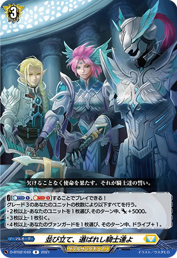 D-BT02/049 R 並び立て、選ばれし騎士達よ