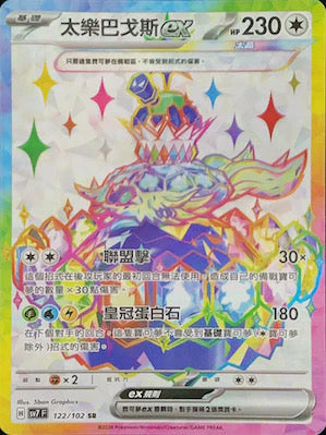 SV7 122/102 SR 太樂巴戈斯EX