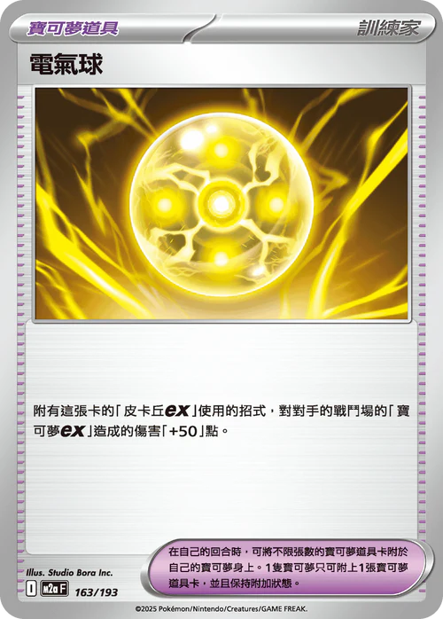 M2aF 163/193 電氣球