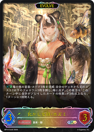 BP14-SL02 化かし女将・ホズミ SL