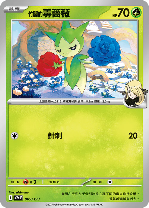 M2aF 009/193 竹蘭的毒薔薇
