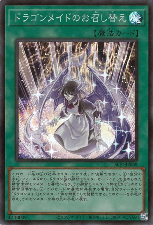 SLF1-JP069 ドラゴンメイドのお召し替え SR