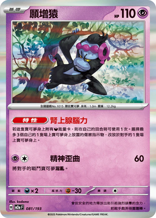 [鏡面閃版-精靈球圖案]M2aF 081/193 願增猿