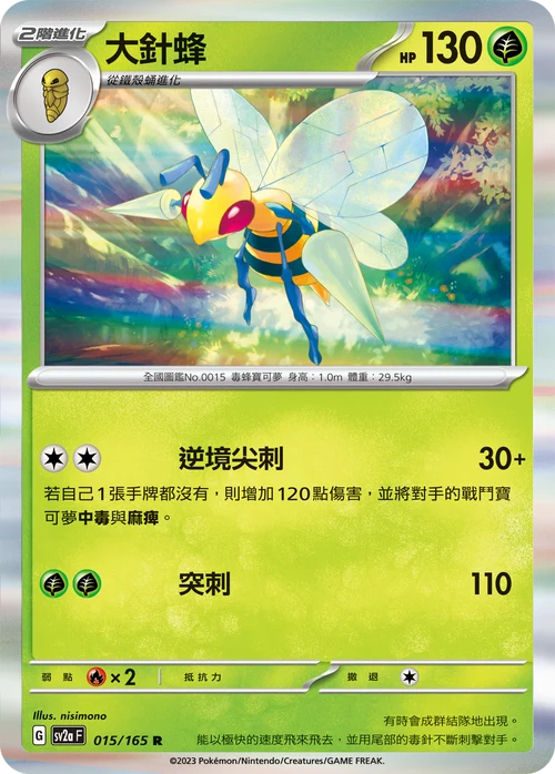 SV2aF R 015/165 大針蜂 [鏡面閃版-精靈球]