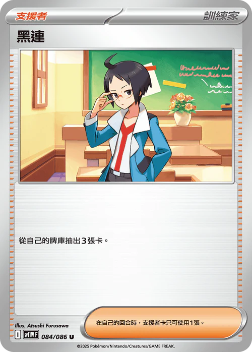 [鏡面閃版-精靈球]SV11WF 084/086 黑連 U
