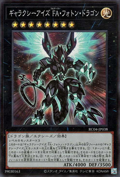 RC04-JP038 ギャラクシーアイズ FA・フォトン・ドラゴン SE