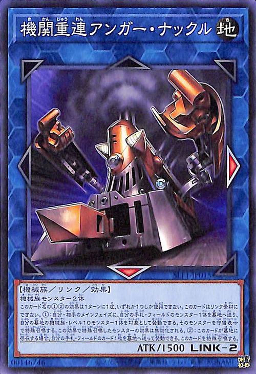 SLF1-JP015 機関重連アンガー・ナックル N