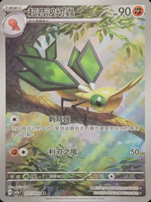 SV7A 071/064 AR 超音波幼蟲