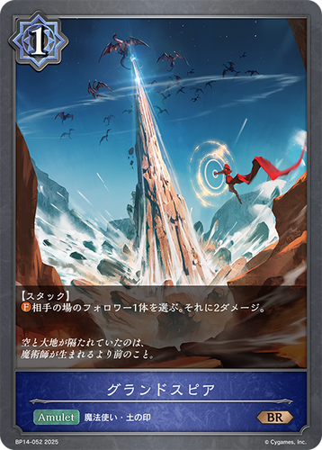 BP14-052 グランドスピア BR