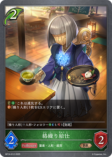 BP14-012 絡繰り給仕 BR