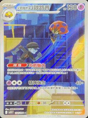 SV10 104/098 AR 火箭隊的以歐路普