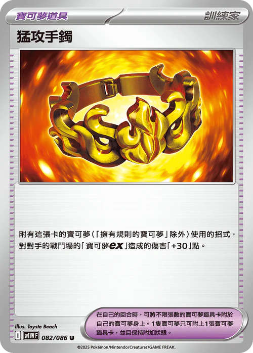 SV11WF U 082/086 猛攻手鐲 [鏡面閃版-精靈球]