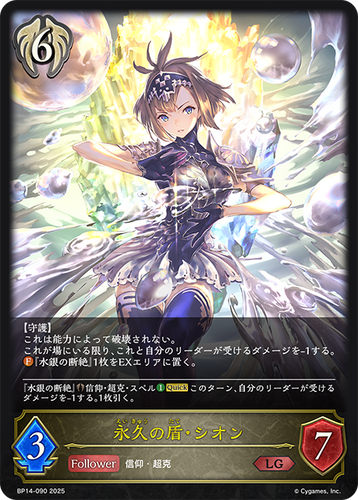 BP14-090 永久の盾・シオン LG
