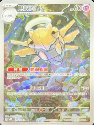 M1SF 072/063 AR 脫殼忍者