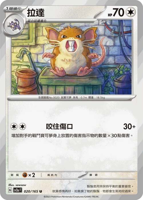SV2aF U 020/165 拉達 [鏡面閃版-精靈球]