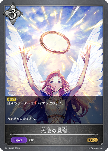BP14-110 天使の恩寵 GR