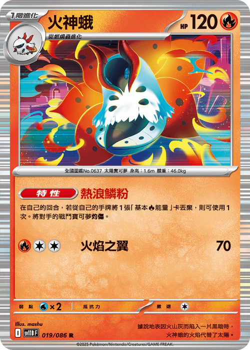 SV11BF 019/086 R 火神蛾