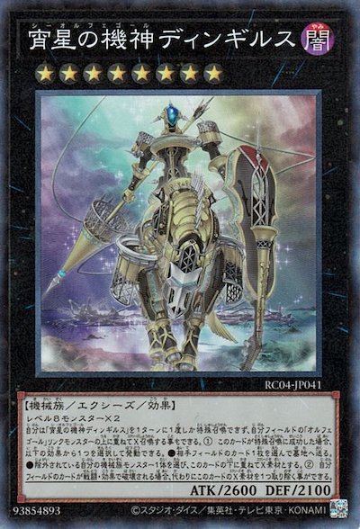 RC04-JP041 宵星の機神ディンギルス CR