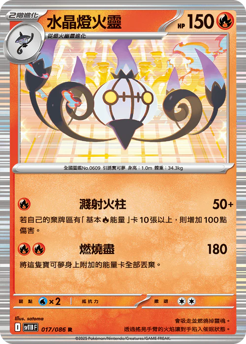 SV11BF 017/086 R 水晶燈火靈