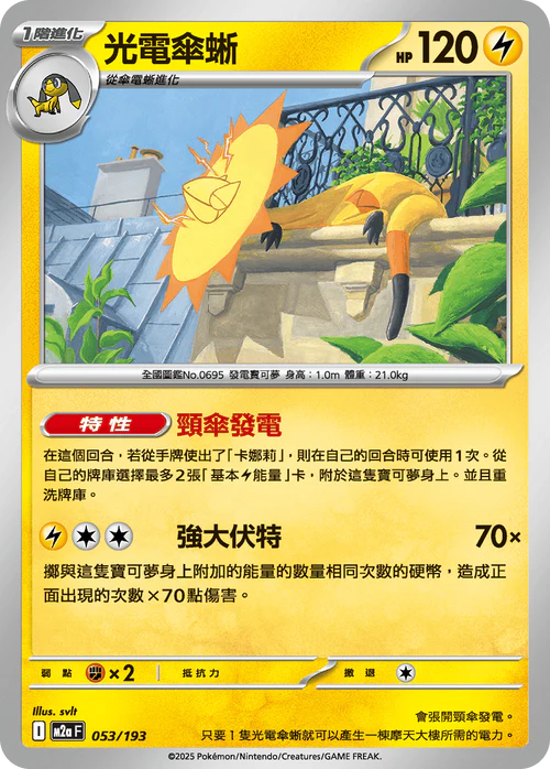 M2aF 053/193 光電傘蜥 [鏡面閃版-精靈球圖案]