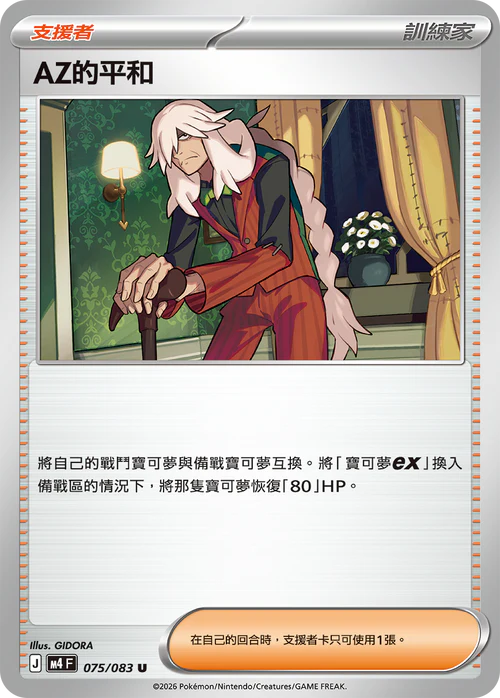M4F 075/083 AZ的平和 U