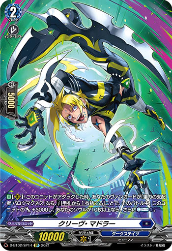 D-BT02/SP14 SP クリーヴ・マドラー