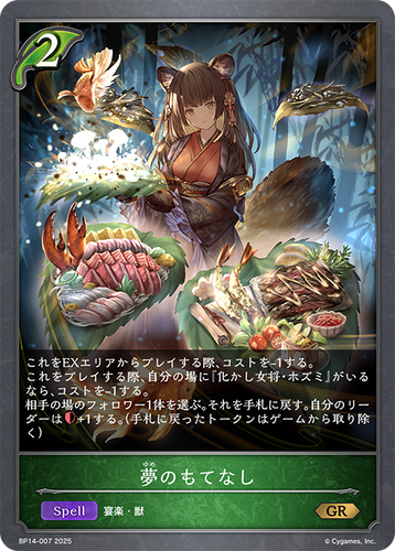 BP14-007 夢のもてなし GR