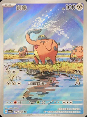 SV6A 073/064 AR 銅象