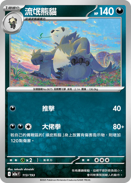 M2aF 113/193 流氓熊貓 [鏡面閃版-精靈球圖案]