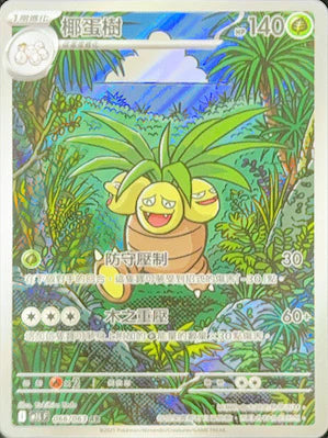 M1LF 066/063 AR 椰蛋樹