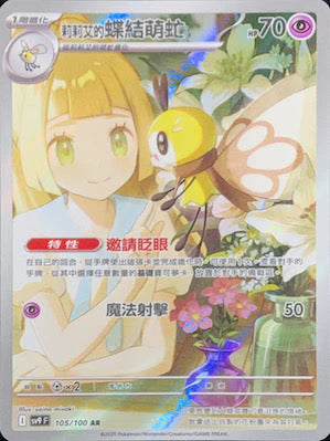SV9F 105/100 莉莉艾的蝶結萌虻 AR
