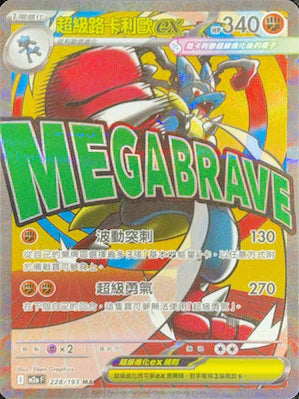 M2aF 228/193 MA 超級路卡利歐ex