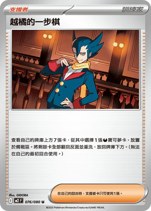 M2F 076/080 U 越橘的一步棋