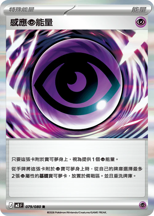 M3F 079/080 R 感應超能量