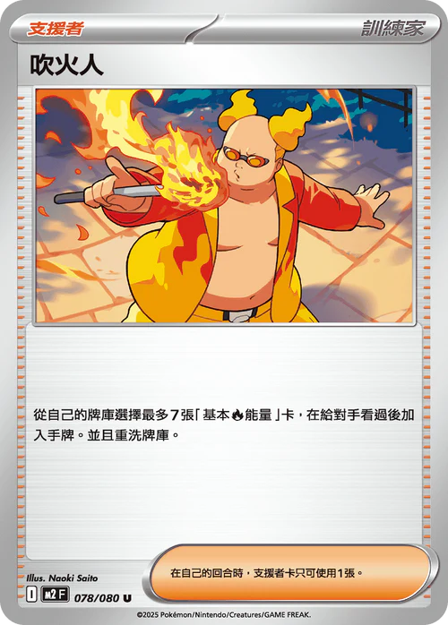 M2F 078/080 U 吹火人