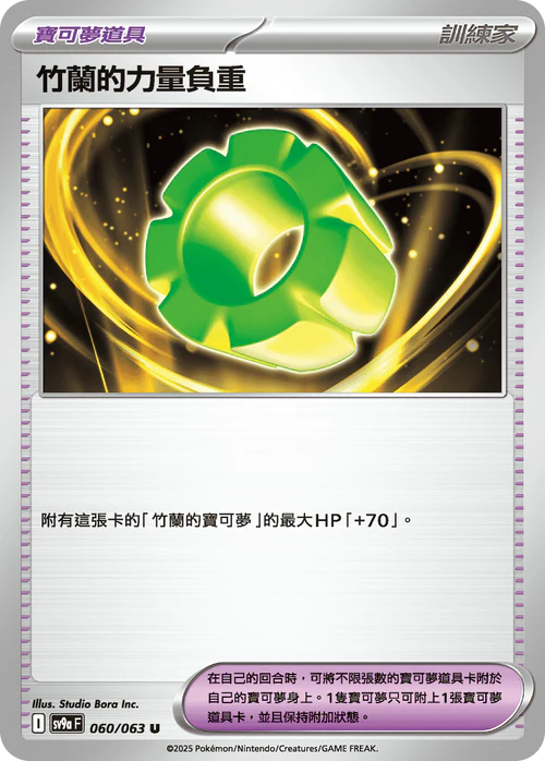 SV9A 060/063 U 竹蘭的力量負重