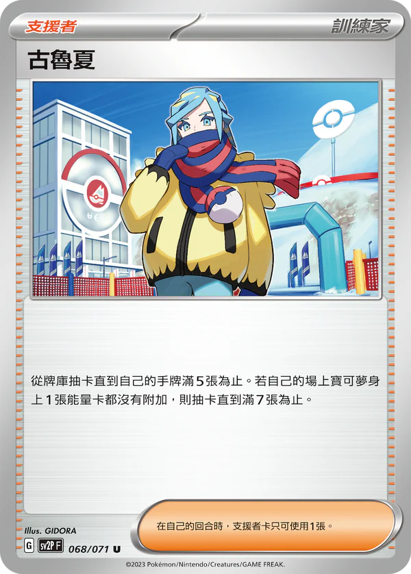 SV2P 068/071 U 古魯夏