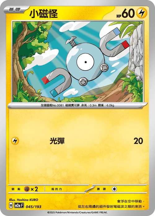 [鏡面閃版-能量標誌]M2aF 045/193 小磁怪
