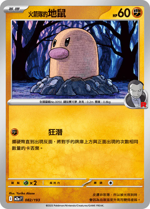 M2a 082/193 火箭隊的地鼠 [鏡面閃版-火箭隊標誌]