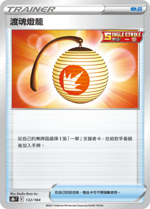 S8bF 132/184 渡魂燈籠