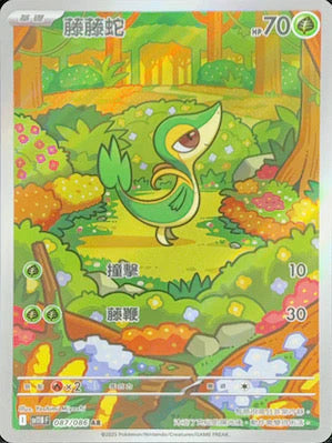 SV11BF 087/086 AR 藤藤蛇