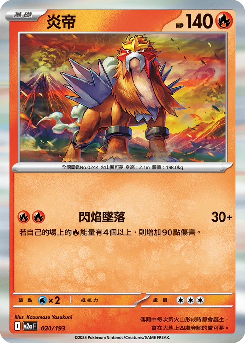 M2aF 020/193 炎帝 [鏡面閃版-能量標誌]