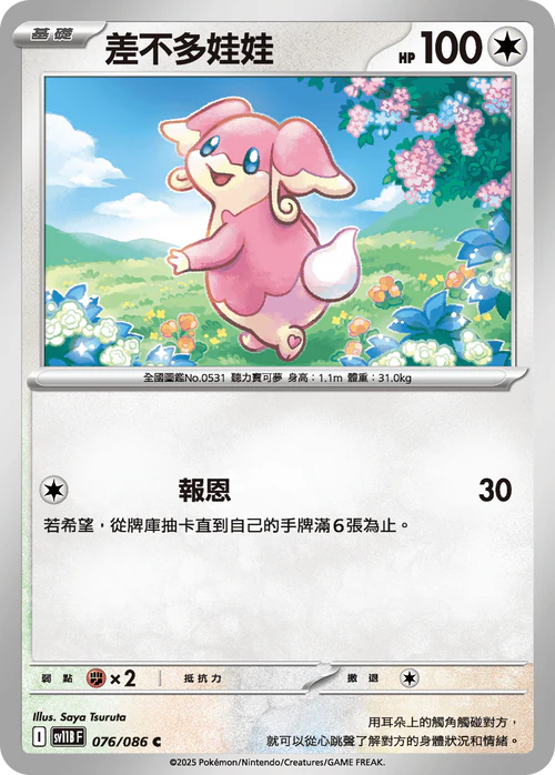 SV11BF 076/086 C 差不多娃娃 [鏡面閃版-精靈球]
