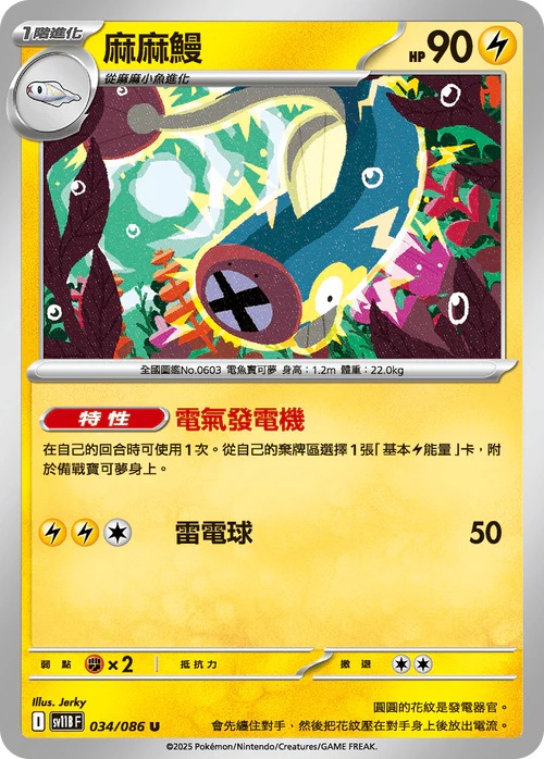 [鏡面閃版-大師球]SV11BF 034/086 麻麻鰻 U