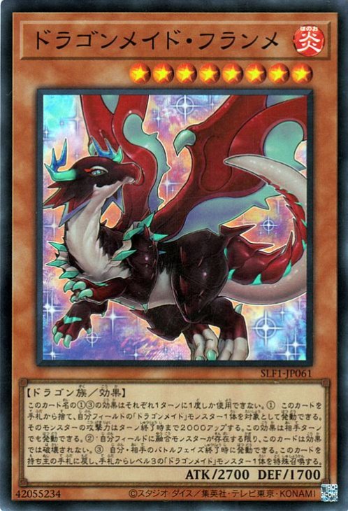 SLF1-JP061 ドラゴンメイド・フランメ SR