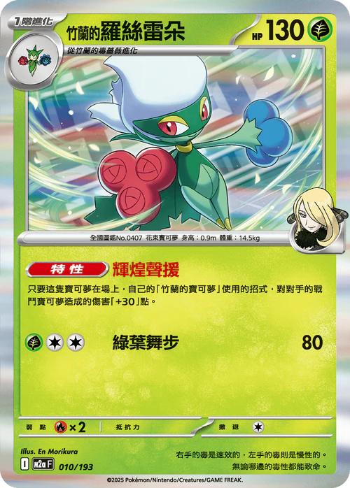 M2aF 010/193 竹蘭的羅絲雷朵 [鏡面閃版-能量標誌]