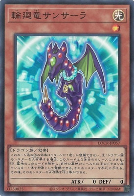 LOCR-JP057 輪廻竜サンサーラ SR