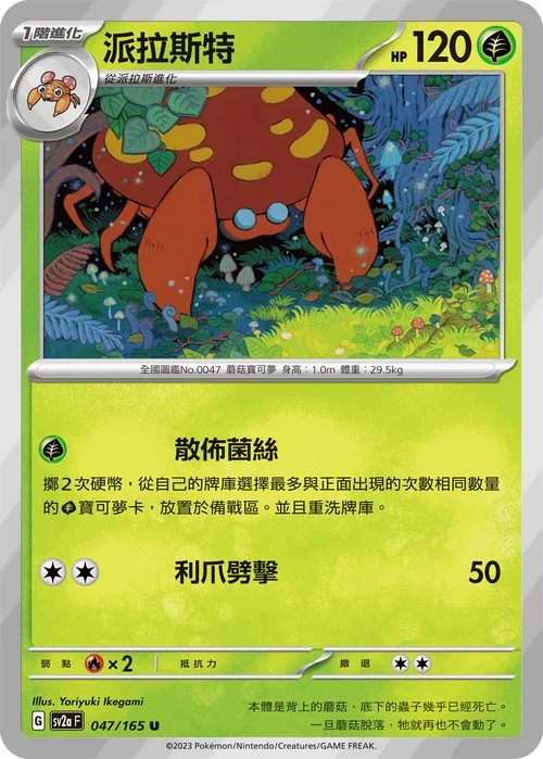 SV2aF U 047/165 派拉斯特 [鏡面閃版-精靈球]